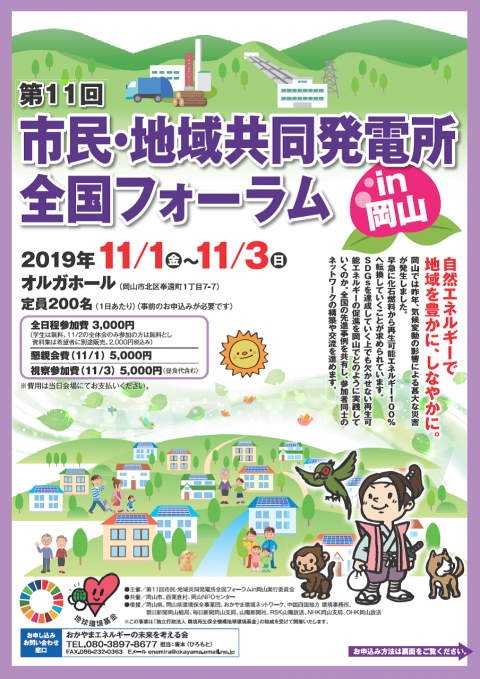 11/1~3市民・地域共同発電所全国フォーラムin岡山のご案内